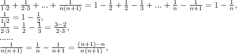 \frac{1}{1\cdot2}+ \frac{1}{2\cdot3}+ ...+ \frac{1}{n(n+1)}= 1- \frac{1}{2}+\frac{1}{2}- \frac{1}{3}+...+\frac{1}{n}- \frac{1}{n+1} =1- \frac{1}{n} , \\ \frac{1}{1\cdot2}=1- \frac{1}{2}, \\ \frac{1}{2\cdot3}= \frac{1}{2}- \frac{1}{3}= \frac{3-2}{2\cdot3} , \\ ...... \\ \frac{1}{n(n+1)}= \frac{1}{n}- \frac{1}{n+1} = \frac{(n+1)-n}{n(n+1)} , \\ 
 
