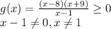 g(x)=\frac{(x-8)(x+9)}{x-1} \geq 0 \\ 
x-1 \neq 0, x \neq 1
