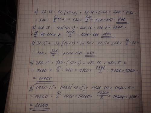 Некоторые числа можно умножить на 15 устно. например: 42*15=42*(10+5)=420+210=630. вы видите, что эт