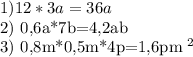 1) 12*3a=36a

2) 0,6a*7b=4,2ab

3) 0,8m*0,5m*4p=1,6pm ^{2}