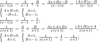 \frac{1}{(x-1)x} = \frac{A}{x-1}+ \frac{B}{x} = \frac{Ax+Bx-B}{(x-1)x} = \frac{(A+B)x-B}{(x-1)x}, \\ 
 \left \{ {{A+B=0,} \atop {-B=1;}} \right. \left \{ {{A=1,} \atop {B=-1;}} \right. \\
\frac{1}{(x-1)x} = \frac{1}{x-1}- \frac{1}{x}; \\
 \frac{1}{x(x+1)} = \frac{A}{x}+ \frac{B}{x+1} = \frac{Ax+A+Bx}{x(x+1)} = \frac{(A+B)x+A}{x(x+1)}, \\ 
 \left \{ {{A+B=0,} \atop {A=1;}} \right. \left \{ {{A=1,} \atop {B=-1;}} \righ \\ 
 \frac{1}{x(x+1)} = \frac{1}{x}- \frac{1}{x+1};