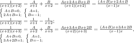 \frac{1}{(x+1)(x+2)} = \frac{A}{x+1}+ \frac{B}{x+2} = \frac{Ax+2A+Bx+B}{(x+1)(x+2)} = \frac{(A+B)x+2A+B}{(x-1)x}, \\ 
 \left \{ {{A+B=0,} \atop {2A+B=1;}} \right. \left \{ {{A=1,} \atop {B=-1;}} \right. \\ 
\frac{1}{(x+1)(x+2)} = \frac{1}{x+1} - \frac{1}{x+2}; \\
\frac{1}{(x+2)(x+3)} = \frac{A}{x+2}+ \frac{B}{x+3} = \frac{Ax+3A+Bx+2B}{(x+2)(x+3)} = \frac{(A+B)x+3A+2B}{(x-1)x}, \\ 
 \left \{ {{A+B=0,} \atop {3A+2B=1;}} \right. \left \{ {{A=1,} \atop {B=-1;}} \right.