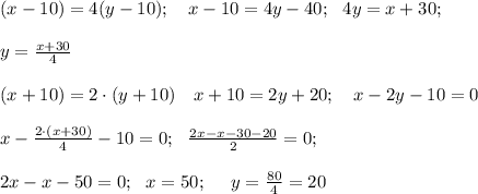 (x-10)=4(y-10); \ \ \ x-10=4y-40; \ \ 4y=x+30; \\\\ y 
=\frac{x+30}{4} \\ \\ (x+10)=2 \cdot (y+10) \ \ \ x+10=2y+20; \ \ \ 
x-2y-10=0 \\ \\ x - \frac{2 \cdot (x+30)}{4}-10=0; \ \ 
\frac{2x-x-30-20}{2}=0; \\ \\ 2x-x-50=0; \ \ x=50; \ \ \ \ y=\frac{80}{4}=20