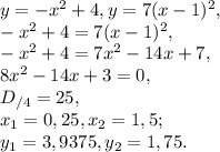y=-x^2+4, y=7(x-1)^2, \\
-x^2+4=7(x-1)^2, \\ 
-x^2+4=7x^2-14x+7, \\
8x^2-14x+3=0, \\
D_{/4}=25, \\
x_1= 0,25, x_2=1,5; \\
y_1=3,9375, y_2=1,75.