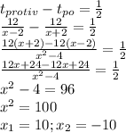 t_{protiv}-t_{po}= \frac{1}{2} \\ \frac{12}{x-2}- \frac{12}{x+2}= \frac{1}{2} \\ \frac{12(x+2)-12(x-2)}{ x^{2} -4}= \frac{1}{2} \\
 \frac{12x+24-12x+24}{ x^{2} -4}= \frac{1}{2} \\
 x^{2} -4=96 \\ x^{2} =100 \\ x_1=10;x_2=-10