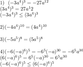 1) \ \ (-3a^4)^3=-27a^{12}\\
(3a^4)^3=27a^12\\
(-3a^4)^3\leq(3a^4)^3\\
\\
2) (-4a^4)^{10}=(4a^4)^{10}\\
\\
3) (-5a^5)^8=(5a^5)^8\\
\\
4) (-6(-a)^6)^5=-6^5(-a)^{30}=-6^5a^{30}\\
(6(-a)^6)^5=6^5(-a)^{30}=6^5a^{30}\\
 (-6(-a)^6)^5\leq (6(-a)^6)^5