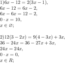 1) 6x - 12 = 2(3x - 1), \\ 
6x-12=6x-2, \\ 
6x-6x=12-2, \\ 
0\cdot x = 10, \\
x\in\varnothing; \\ \\ 
2) 12(3 - 2x) = 9(4 - 3x) + 3x, \\ 
36-24x=36-27x+3x, \\ 24x=24x, \\ 
0\cdot x=0, \\ x\in R; \\ \\
