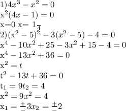 1) 4 x^{3} - x^{2} =0

 x^{2} (4 x-1)=0

x=0 x= \frac{1}{4} 

2)(x^{2} -5) ^{2} - 3 ( x^{2} - 5) -4 =0

 x^{4} - 10 x^{2} + 25 - 3 x^{2} + 15 -4 =0

 x^{4} -13 x^{2} + 36 =0

 x^{2} = t

t^{2} - 13 t+36=0

 t_{1} =9 t_{2} =4

 x^{2} =9 x^{2} =4

 x_{1} = \frac{+}{-} 3 x_{2} = \frac{+}{-} 2
