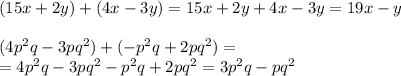 (15x+2y)+(4x-3y)=15x+2y+4x-3y=19x-y \\ \\ 
(4p^{2}q -3pq^{2} )+(-p^{2} q+2pq^{2} )= \\ =4p^{2}q -3pq^{2} -p^{2} q+2pq^{2} =3p^{2} q-pq^{2}