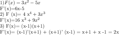 1)F(x)= 3x^{2} -5x

 F'(x)=6x-5

2) F (x)= 4 x^{4} + 3 x^{3} 

F'(x)=16 x^{3} + 9 x^{2} 

3) F(x)= (x-1)(x+1)

F'(x)= (x-1)'(x+1) + (x+1)' (x-1) = x+1 + x -1 = 2x

