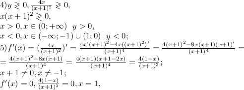 4) y\gtrless0, \frac{4x}{(x+1)^2}\gtrless0, \\ x(x+1)^2\gtrless0, \\
x0, x\in(0;+\infty) \ \ y0, \\ 
x