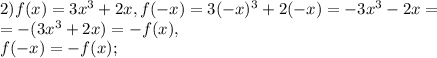 2) f(x)=3x^3+2x, f(-x)=3(-x)^3+2(-x)=-3x^3-2x=\\=-(3x^3+2x)=-f(x), \\ 
f(-x)=-f(x);