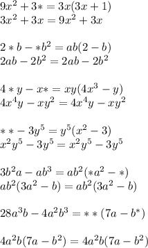 9x^2+3*=3x(3x+1)\\
3x^2+3x=9x^2+3x\\\\
2*b-*b^2=ab(2-b)\\
2ab-2b^2=2ab-2b^2\\\\
4*y-x*=xy(4x^3-y)\\
4x^4y-xy^2=4x^4y-xy^2\\\\
**-3y^5=y^5(x^2-3)\\
x^2y^5-3y^5=x^2y^5-3y^5\\\\
3b^2a-ab^3=ab^2(*a^2-*)\\
ab^2(3a^2-b)=ab^2(3a^2-b)\\\\
28a^3b-4a^2b^3=**(7a-b^{*})\\\\
4a^2b(7a-b^2)=4a^2b(7a-b^2)