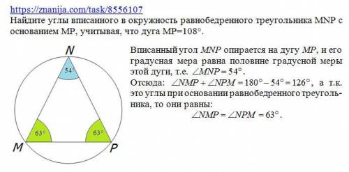 Найдите углы вписанного в окружность равнобедренного треугольника mnp с основанием mp,учитывая,что д