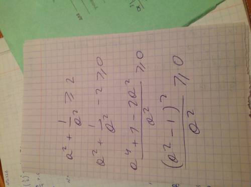 Докажите неравенство a^2+1/a^2 > или=2