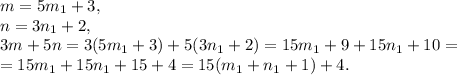 m=5m_1+3, \\ 
n=3n_1+2, \\ 
3m+5n=3(5m_1+3)+5(3n_1+2)=15m_1+9+15n_1+10=\\=15m_1+15n_1+15+4=15(m_1+n_1+1)+4.