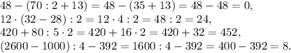 48-(70:2+13) =48-(35+13) =48-48 =0, \\ 
12\cdot(32-28):2=12\cdot4:2=48:2=24, \\ 
420+80:5\cdot2 = 420+16\cdot2 =420+32 = 452,\\ 
(2600-1000):4-392=1600:4-392=400-392=8.