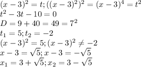 (x-3)^2=t; ((x-3)^2)^2=(x-3)^4=t^2 \\ t^2-3t-10=0 \\ D=9+40=49=7^2 \\ t_1=5;t_2=-2 \\ 
(x-3)^2=5;(x-3)^2 \neq -2 \\ x-3= \sqrt{5}; x-3= -\sqrt{5} \\ x_1=3+\sqrt{5};x_2=3-\sqrt{5}