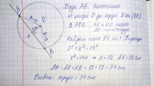 Найдите длину хорды окружности радиусом 13 см если расстояние от центра окружности до хорды равно 5
