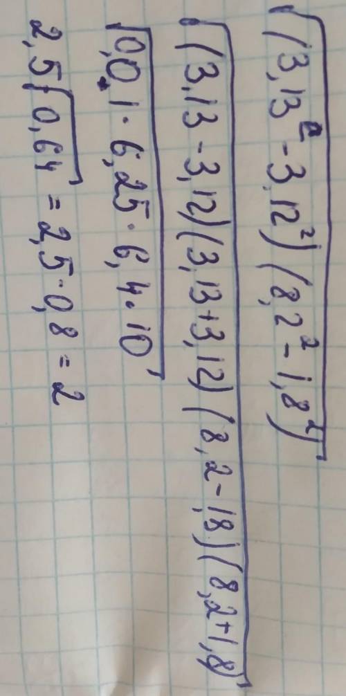 (3,13^2-3,12^2)*(8,2^2-1,8^2)решите там корень захватывает все(то есть он идет от первых скобок до п