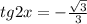 tg2x=- \frac{ \sqrt{3} }{3}

