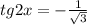 tg2x= -\frac{1}{ \sqrt{3} } 

