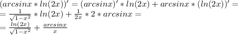 (arcsinx*ln(2x))'=(arcsinx)'*ln(2x)+arcsinx*(ln(2x))'= \\ 
= \frac{1}{ \sqrt{1-x^2} } *ln(2x)+ \frac{1}{2x}*2 *arcsinx= \\ 
= \frac{ln(2x)}{ \sqrt{1-x^2} }+ \frac{arcsinx}{x}