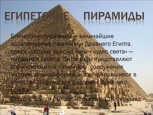 Доклад про древние пирамиды египта.