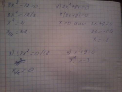 Решить уравнения: 3х в квадрате - 12=0, 2х в квадрате+6х=0, 1.8х в квадрате =0, х в квадрате +9 =0 н