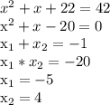 x^{2} +x+22=42

 x^{2} +x-20=0

x_{1}+ x_{2}=-1
 
 x_{1}* x_{2}=-20

 x_{1}=-5 

 x_{2}=4