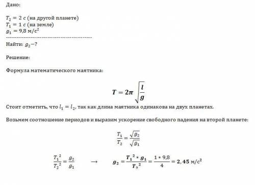На некоторой планете период колебаний секундного земного маятника оказался равным 2 секунд. определи