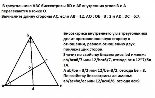 Втреугольнике авс биссектрисы вd и ае внутренних углов b и a пересекаются в точке о. вычислите длину