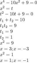 x^{4}-10x^{2}+9=0\\
x^{2}=t\\
t^{2}-10t+9=0\\
t_{1}+t_{2}=10\\
t_{1}t_{2}=9\\
t_{1}=9\\
t_{2}=1\\
x^{2}=9\\
x=3;x=-3\\
x^{2}=1\\
x=1;x=-1\\
