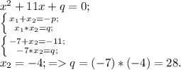 x^{2} +11x+q=0;\\
 \left \{ {x_1+x_2=-p;} \atop {x_1*x_2=q;}} \right.\\ \left \{ {{-7+x_2=-11;} \atop {-7*x_2=q;}} \right. \\
x_2=-4;=q=(-7)*(-4)=28.
