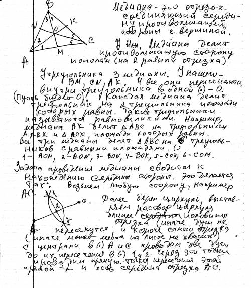 Начертите произвольный треугольник (острый у меня) и проведите все его медианы.