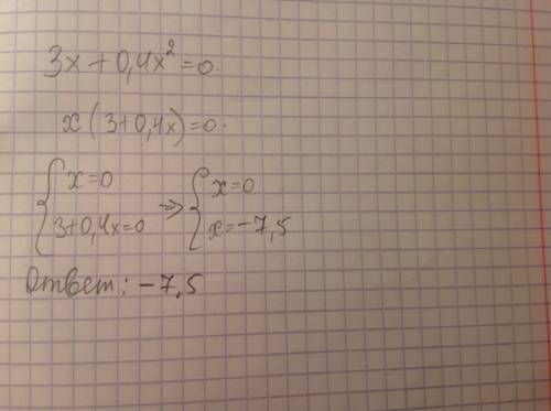 Решите уравнение 3x+0.4x^2=0. в ответе укажите меньший из его корней