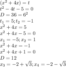 (x^2+4x)=t \\ t^2-4t-5=0 \\ D=36=6^2 \\ t_{1}=5;t_{2}=-1 \\ x^2+4x=5 \\ x^2+4x-5=0 \\ x_{1}=-5;x_{2}=1 \\ x^2+4x=-1 \\ x^2+4x+1=0 \\ D=12 \\ x_{3}=-2+ \sqrt{3};x_{4}=-2- \sqrt{3}
