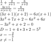 \frac{1}{x} + \frac{2}{x+1} = \frac{6}{x+2} \\
\frac{3x+1}{x(x+1)} = \frac{6}{x+2} \\
(3x+1)(x+2) = 6x(x+1) \\
 3x^2+7x+2=6x^2+6x \\
 -3x^2+x+2=0 \\
 D=1+4*3*2=5^2 \\
 x=-\frac{2}{3} \\
 x \neq -1\\
