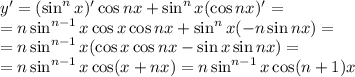 y'=(\sin^nx)'\cos nx+\sin^nx(\cos nx)'=
\\\
=n\sin^{n-1}x\cos x\cos nx+\sin^nx(-n\sin nx)=
\\\
=n\sin^{n-1}x(\cos x\cos nx-\sin x \sin nx)=
\\\
=n\sin^{n-1}x\cos (x+nx)=n\sin^{n-1}x\cos (n+1)x