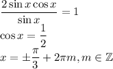 \dfrac{2\sin x\cos x}{\sin x}=1\\
\cos x=\dfrac12\\
x=\pm\dfrac\pi3+2\pi m, m\in \mathbb Z