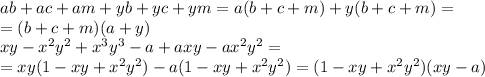 ab+ac+am+yb+yc+ym=a(b+c+m)+y(b+c+m)=
\\\
=(b+c+m)(a+y)
\\\
xy-x^2y^2+x^3y^3-a+axy-ax^2y^2=
\\\
=xy(1-xy+x^2y^2)-a(1-xy+x^2y^2)=(1-xy+x^2y^2)(xy-a)