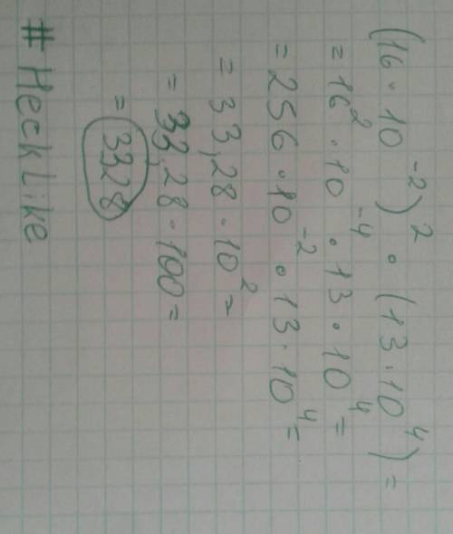 Решить пример! (16⋅10^-2 )^2 ⋅(13⋅10^4 )