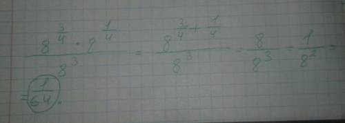 8^3/4 * 8 ^1/4 / 8^3, с объяснением, желательно на листочке