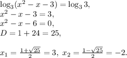 \log_3(x^2-x-3)=\log_33,\\x^2-x-3=3,\\x^2-x-6=0,\\D=1+24=25,\\\\x_1=\frac{1+\sqrt{25}}{2}=3,\
 x_2=\frac{1-\sqrt{25}}{2}=-2.