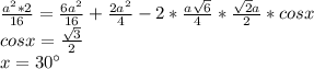 \frac{a^2*2}{16}=\frac{6a^2}{16}+\frac{2a^2}{4}-2*\frac{a\sqrt{6}}{4}*\frac{\sqrt{2}a}{2}*cosx \\
 cosx=\frac{\sqrt{3}}{2} \\
 x=30а