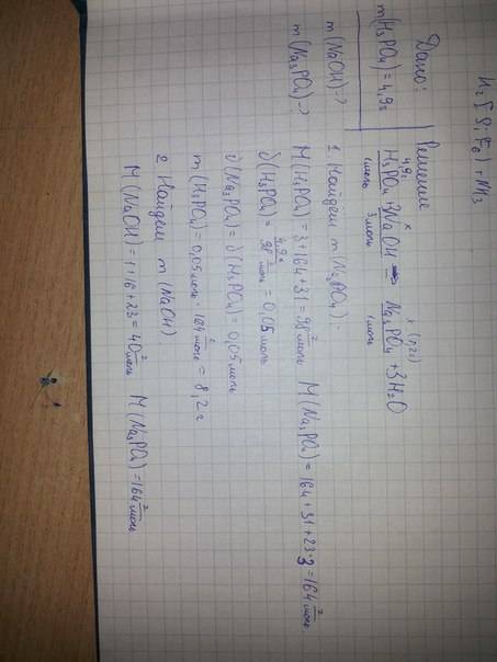 Сколько граммов едкого натра вступает в реакцию с 4,9 грам фосфорной кислоты,найдите массу фосфата н