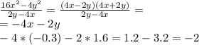 \frac{16x^2-4y^2}{2y-4x}=\frac{(4x-2y)(4x+2y)}{2y-4x}=\\
=-4x-2y\\
-4*(-0.3)-2*1.6=1.2-3.2=-2