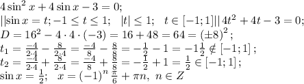 4\sin^2x+4\sin x-3=0;\\
 \left|\left|\sin x=t; -1\leq t\leq1;\ \ \left|t\right|\leq1;\ \ t\in\left[-1;1\right]\right|\right|
4t^2+4t-3=0;\\
 D=16^2-4\cdot4\cdot(-3)=16+48=64=\left(\pm8\right)^2;\\ 
t_1=\frac{-4}{2\cdot4}-\frac{8}{2\cdot4}=\frac{-4}{8}-\frac88=-\frac12-1=-1\frac12\notin\left[-1;1\right];\\
 t_2=\frac{-4}{2\cdot4}+\frac{8}{2\cdot4}=\frac{-4}{8}+\frac88=-\frac12+1=\frac12\in\left[-1;1\right];\\ \sin x=\frac12;\ \ x=\left(-1\right)^n\frac\pi6+\pi n,\ n\in Z