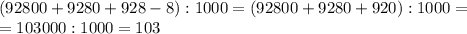 (92800+9280+928-8):1000=(92800+9280+920):1000=\\
=103000:1000=103