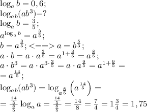 \log_ab=0,6;\\
\log_{ab}(ab^3)-?\\
\log_ab=\frac35;\\
a^{\log_ab}=a^{\frac35};\\
b=a^\frac35;a=b^\frac53;\\
a\cdot b=a\cdot a^\frac35=a^{1+\frac35}=a^\frac85;\\
a\cdot b^3=a\cdot a^{3\cdot\frac35}=a\cdot a^{\frac{9}{5}}=a^{1+\frac95}=\\
=a^\frac{14}{5};\\
\log_{ab}(ab^3)=\log_{a^\frac85}\left(a^{\frac{14}{5}}\right)=\\
=\frac{\frac{14}{5}}{\frac{8}{5}}\log_aa=\frac{\frac{14}{5}}{\frac{8}{5}}=\frac{14}{8}=\frac74=1\frac34=1,75